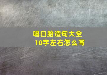 唱白脸造句大全10字左右怎么写