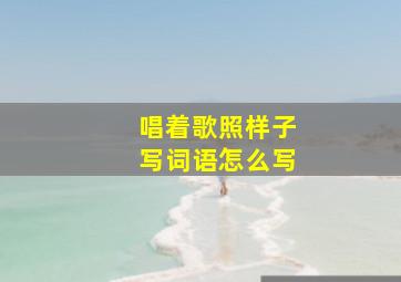 唱着歌照样子写词语怎么写