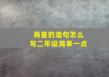 商量的造句怎么写二年级简单一点