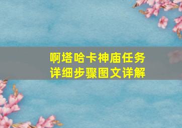 啊塔哈卡神庙任务详细步骤图文详解