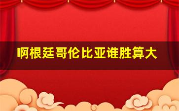 啊根廷哥伦比亚谁胜算大