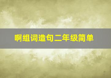 啊组词造句二年级简单