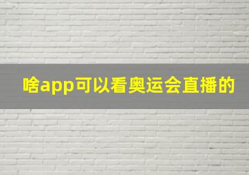 啥app可以看奥运会直播的