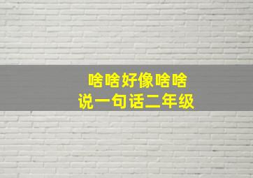 啥啥好像啥啥说一句话二年级