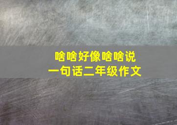 啥啥好像啥啥说一句话二年级作文