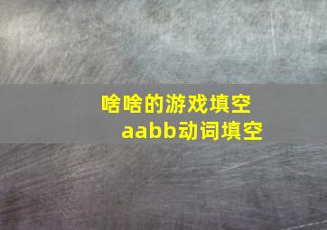 啥啥的游戏填空aabb动词填空