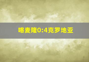 喀麦隆0:4克罗地亚