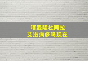 喀麦隆杜阿拉艾滋病多吗现在