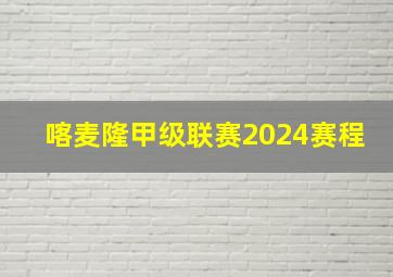 喀麦隆甲级联赛2024赛程