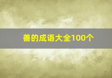 善的成语大全100个