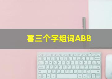 喜三个字组词ABB