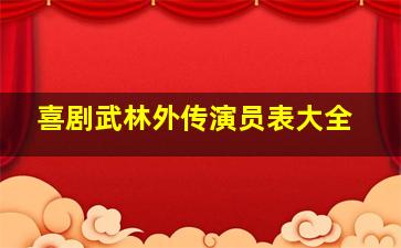 喜剧武林外传演员表大全