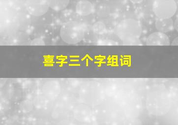 喜字三个字组词