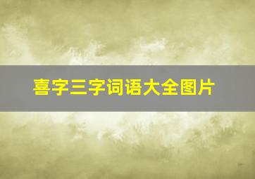 喜字三字词语大全图片