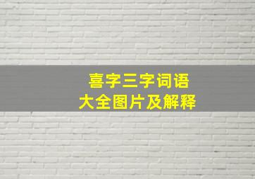 喜字三字词语大全图片及解释