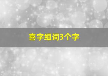 喜字组词3个字