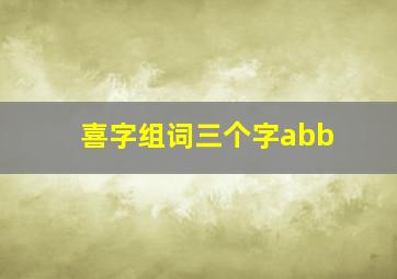 喜字组词三个字abb