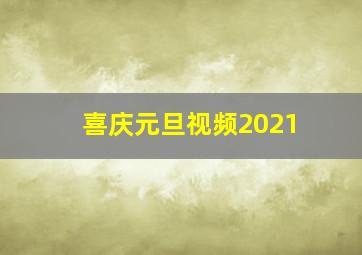 喜庆元旦视频2021