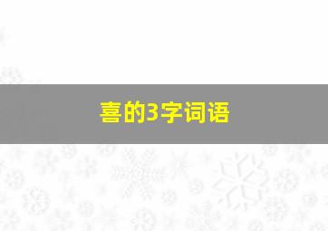 喜的3字词语