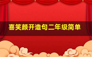 喜笑颜开造句二年级简单