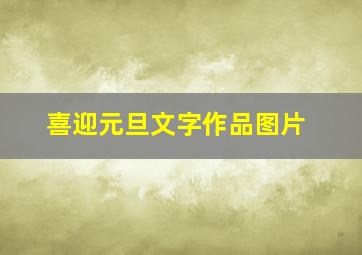 喜迎元旦文字作品图片