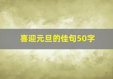 喜迎元旦的佳句50字