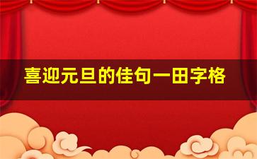 喜迎元旦的佳句一田字格