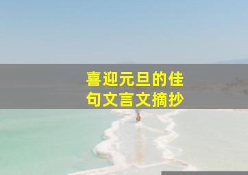 喜迎元旦的佳句文言文摘抄