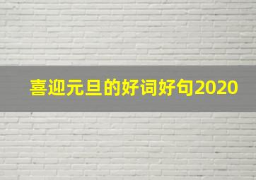 喜迎元旦的好词好句2020