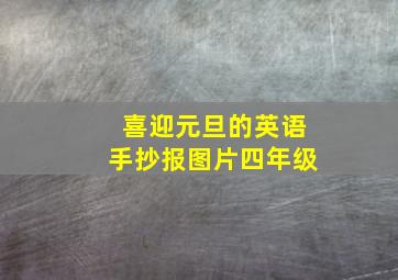 喜迎元旦的英语手抄报图片四年级