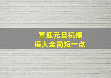 喜迎元旦祝福语大全简短一点