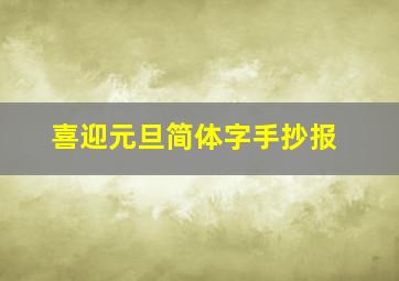 喜迎元旦简体字手抄报