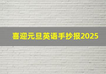 喜迎元旦英语手抄报2025