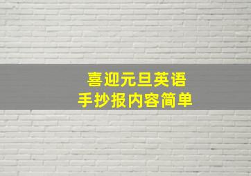 喜迎元旦英语手抄报内容简单