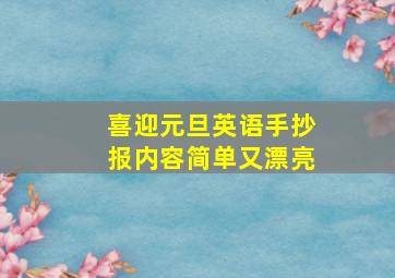 喜迎元旦英语手抄报内容简单又漂亮