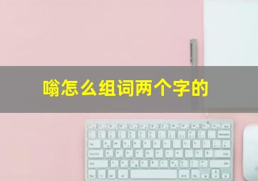 嗡怎么组词两个字的