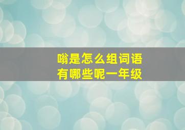 嗡是怎么组词语有哪些呢一年级