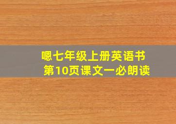 嗯七年级上册英语书第10页课文一必朗读