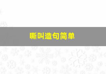 嘶叫造句简单