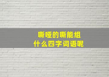 嘶哑的嘶能组什么四字词语呢