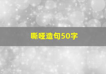 嘶哑造句50字