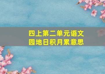 四上第二单元语文园地日积月累意思