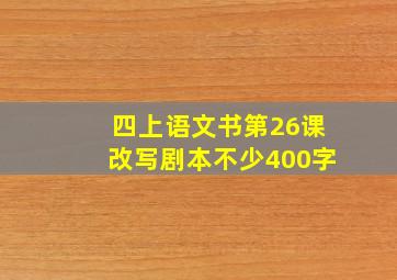 四上语文书第26课改写剧本不少400字