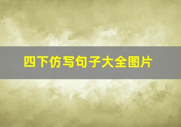 四下仿写句子大全图片