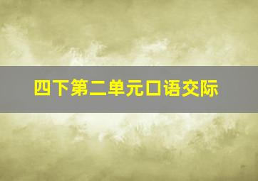 四下第二单元口语交际