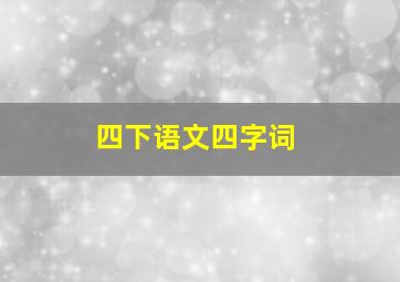 四下语文四字词