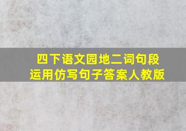 四下语文园地二词句段运用仿写句子答案人教版