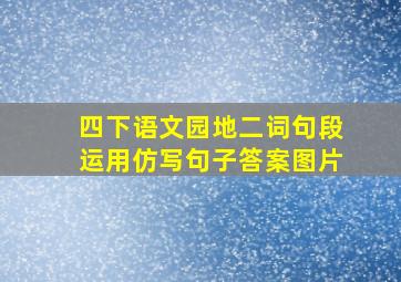 四下语文园地二词句段运用仿写句子答案图片