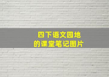 四下语文园地的课堂笔记图片