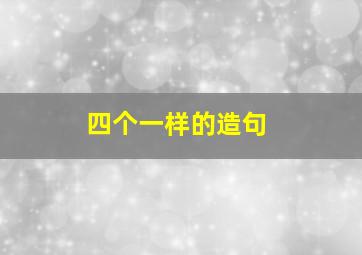 四个一样的造句